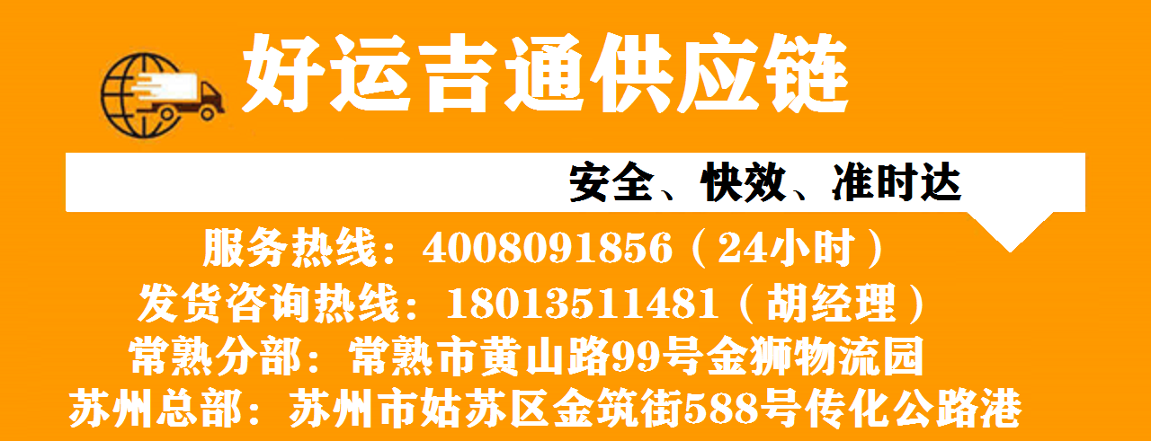 好运吉通常熟物流公司